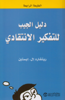 دليل الجيب للتفكير الأنتقادي.pdf